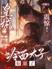 皇城震惊！冷面太子有崽了