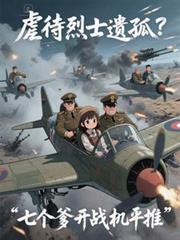 虐待烈士遗孤？七个爹开战机推平