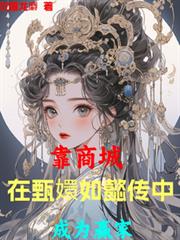 靠商城，在甄嬛如懿传中成为贏家