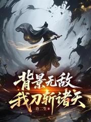 背景无敌，我刀斩诸天