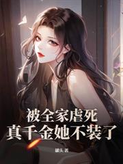 真千金抓鬼封神，京圈大佬百亿求一卦