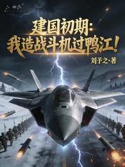 建国初期：我造战斗机过鸭江！