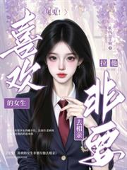 见鬼！喜欢的女生非要拉他去相亲