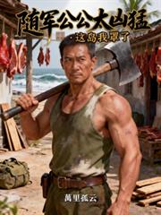 随军公公太凶猛：这岛我罩了