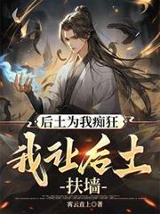 后土为我痴狂，我让后土扶墙