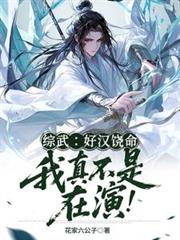 综武：好汉饶命！我真不是在演！