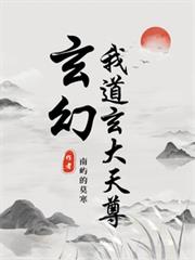 玄幻：我道玄大天尊