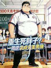 重生死胖子？一周逆袭成完美男神