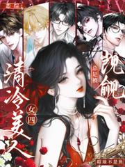 恋综：清冷美人女四总是被覬覦