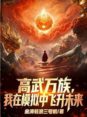 高武万族：我在模拟中飞升未来