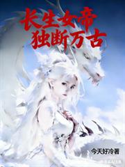 长生女帝，独断万古