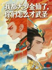 我都大罗金仙了，你们怎么才武圣