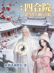 四合院：武当传人横扫大院