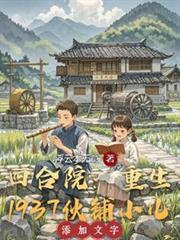 四合院：重生1937伙铺小儿
