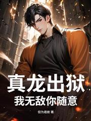 让你当吉祥物，你成为警界神话