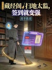 藏经阁扫地太监，签到就变强
