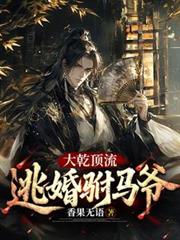 大乾顶流：逃婚驸马爷