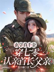 玄学真千金穿七零，认亲首长父亲