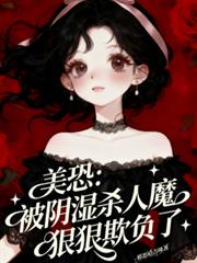 美恐：被阴湿杀人魔狠狠欺负了