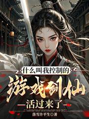 什么叫我控制的游戏剑仙活过来了