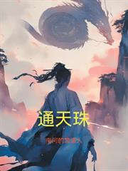 通天珠