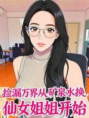 捡漏万界从矿泉水换仙女姐姐开始