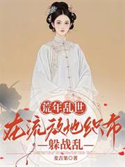 荒年乱世：在流放地织布躲战乱