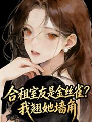 合租室友是金丝雀？我翘她墙角