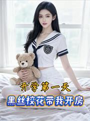 开学第一天，黑丝校花带我开房