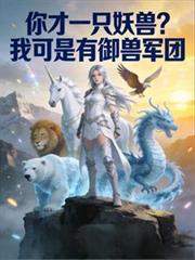 你才一只妖兽？我可是有御兽军团