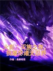 火影：灭族之夜，我屠尽诸天忍界