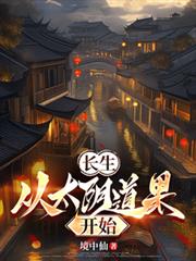 长生：从太阴道果开始