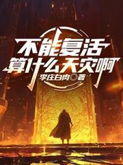 不能复活算什么天灾啊