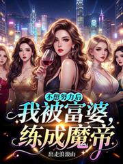 不想努力后，我被富婆练成魔帝