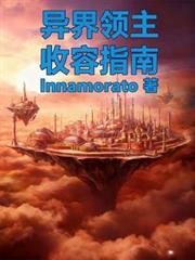 异界领主收容指南