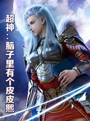 超神：脑子里有个皮皮熙
