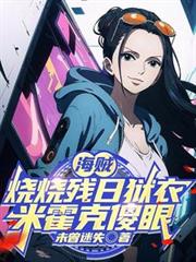 海贼：烧烧残日狱衣，米霍克傻眼