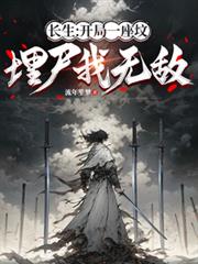 长生：开局一座坟，埋尸我无敌