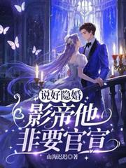 说好隐婚，影帝他非要官宣