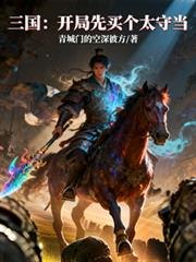 三国：开局先买个太守当