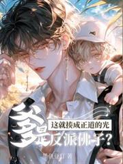 爹是反派佛子？这就揍成正道的光
