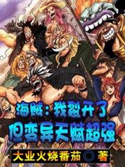 海贼：我裂开了，但变异天赋超强