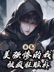 盗笔：美强惨的我被疯狂脑补