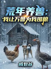 荒年养兽：我让万兽为我囤粮