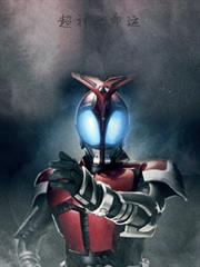 超神学院当甲斗