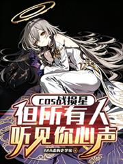 cos战损星但所有人听见你心声