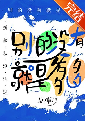 别的没有，就是爹多[星际]