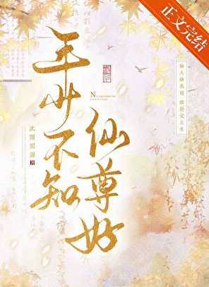 年少不知仙尊好