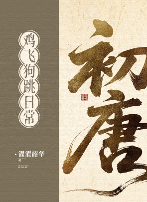 初唐鸡飞狗跳日常（基建）