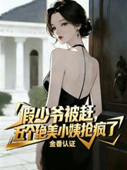 假少爷被赶，五个绝美小姨抢疯了